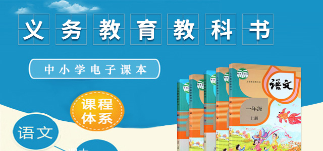 中小學(xué)電子課本庫(kù)