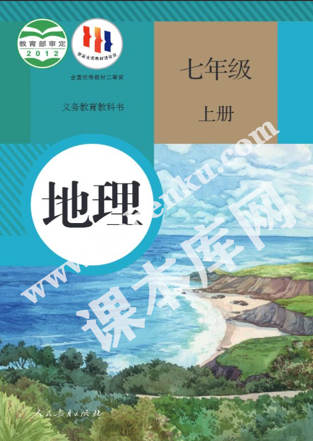 部編版七年級(jí)地理上冊(cè)電子課本