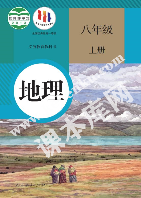 部編版八年級(jí)地理上冊(cè)電子課本