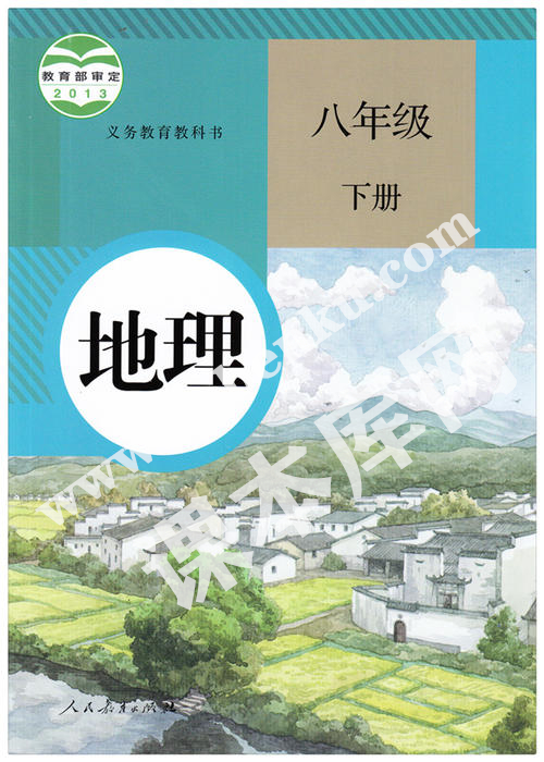 部編版八年級(jí)地理下冊(cè)電子課本