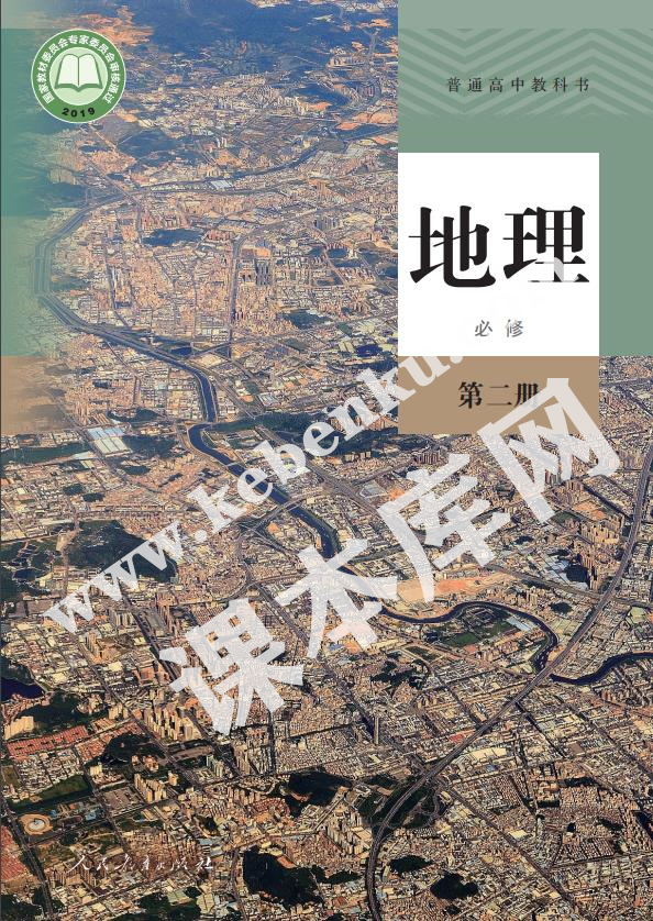 人教版高中地理必修第二冊(cè)電子課本