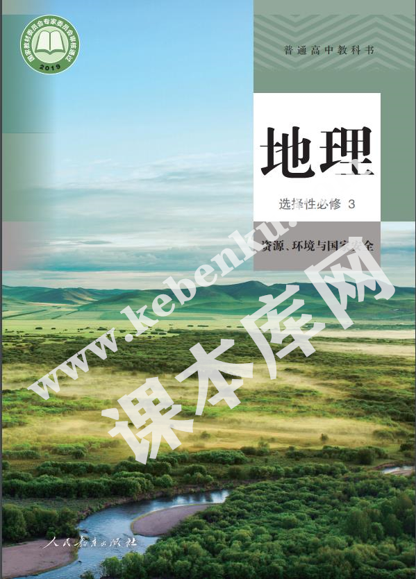 人教版高中地理選擇性必修三 (資源、環(huán)境與國(guó)家安全)電子課本