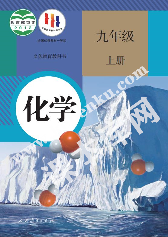 部編版九年級(jí)化學(xué)上冊(cè)電子課本