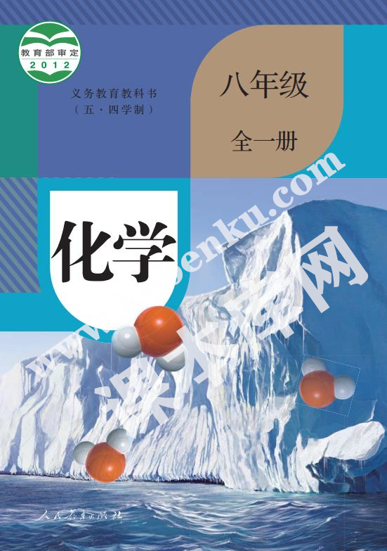 人教版八年級(jí)化學(xué)全冊(cè)(五四制)電子課本