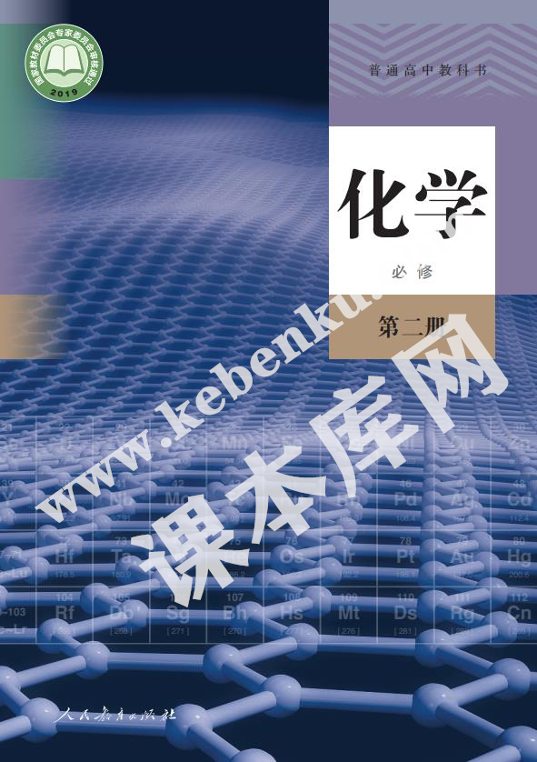 人教版高中化學(xué)必修第二冊(cè)電子課本