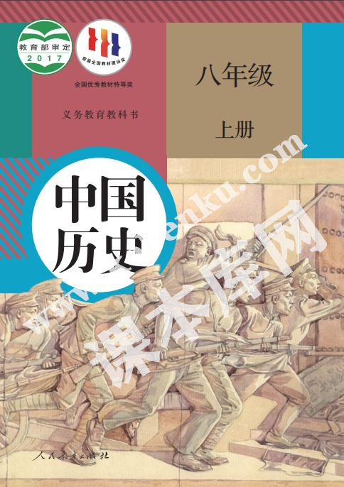 部編版八年級(jí)歷史上冊(cè)電子課本
