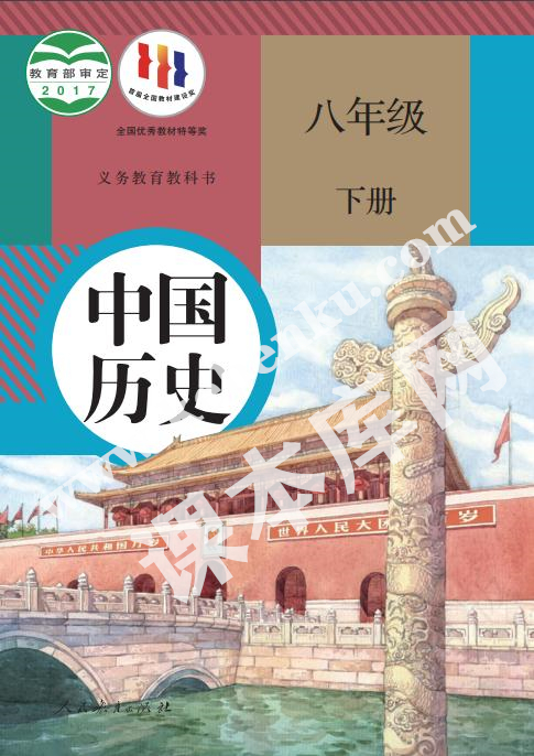 部編版八年級(jí)歷史下冊(cè)電子課本