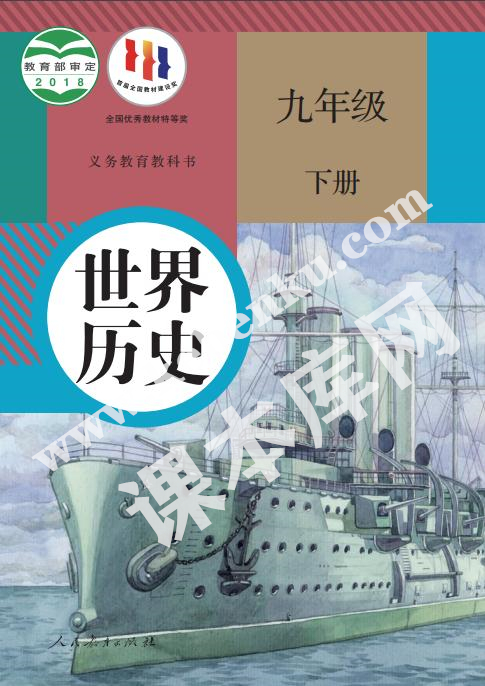 部編版九年級(jí)歷史下冊(cè)電子課本