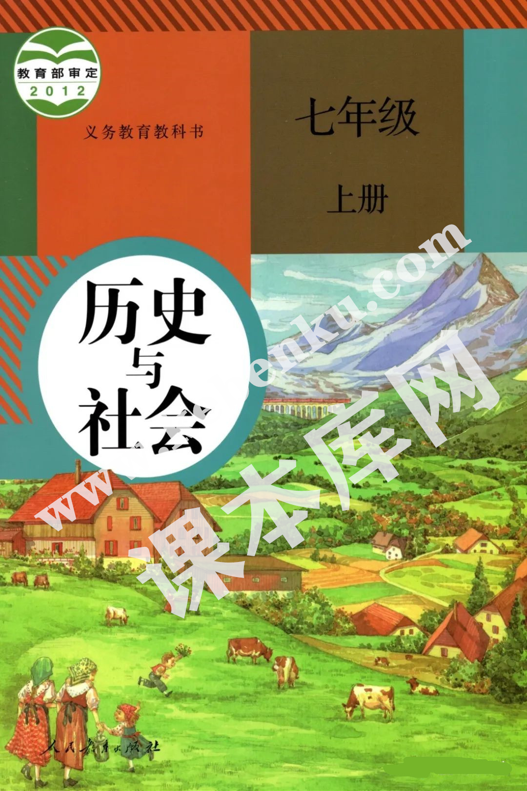 部編版七年級(jí)歷史與社會(huì)上冊(cè)電子課本