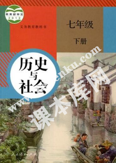 部編版七年級(jí)歷史與社會(huì)下冊(cè)電子課本