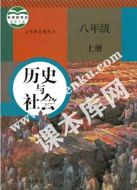 部編版八年級(jí)歷史與社會(huì)上冊(cè)電子課本