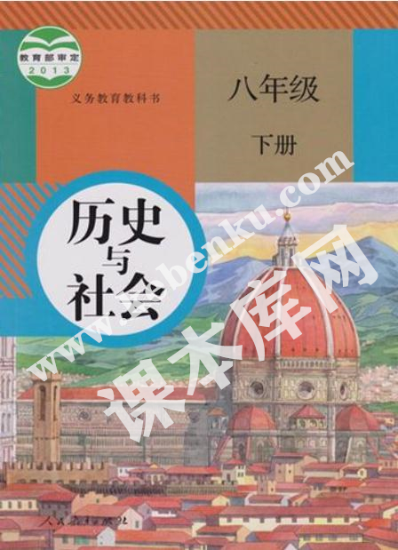 部編版八年級(jí)歷史與社會(huì)下冊(cè)電子課本