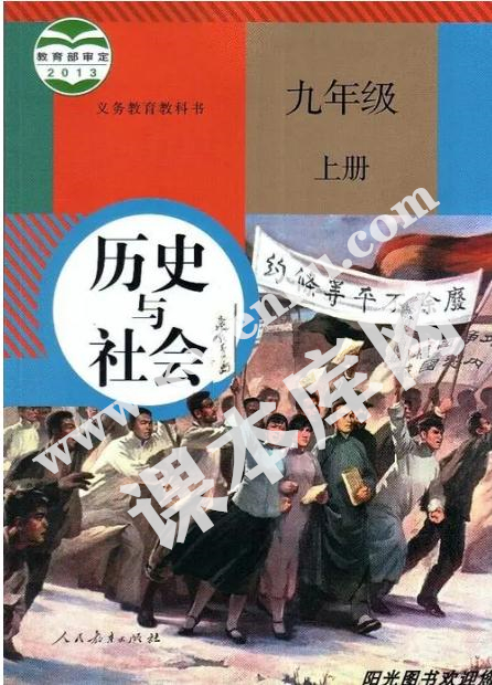 部編版九年級(jí)歷史與社會(huì)上冊(cè)電子課本