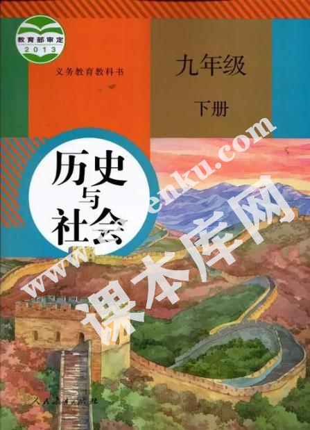 部編版九年級(jí)歷史與社會(huì)下冊(cè)電子課本