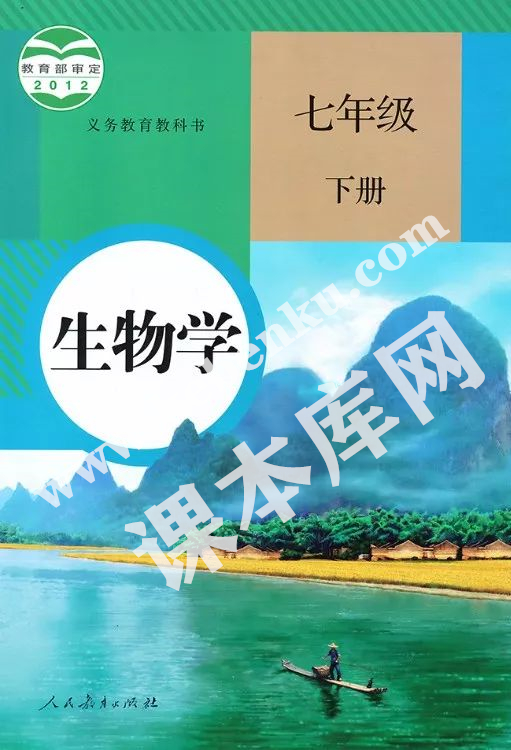部編版七年級(jí)生物下冊(cè)電子課本