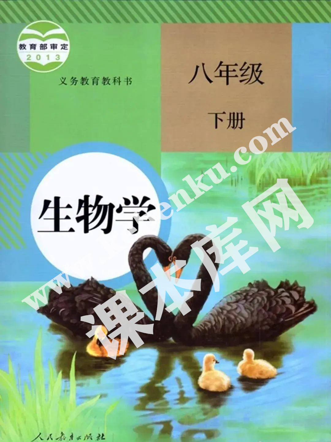 部編版八年級(jí)生物下冊(cè)電子課本