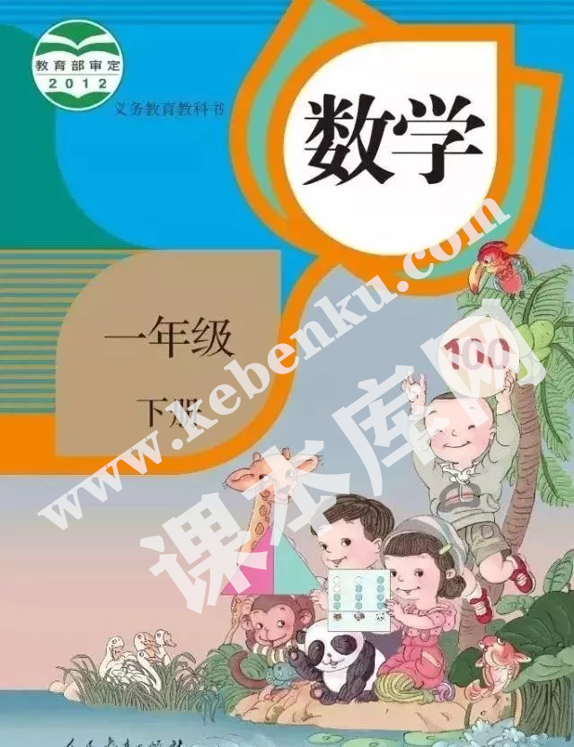 部編版一年級(jí)數(shù)學(xué)下冊(cè)電子課本