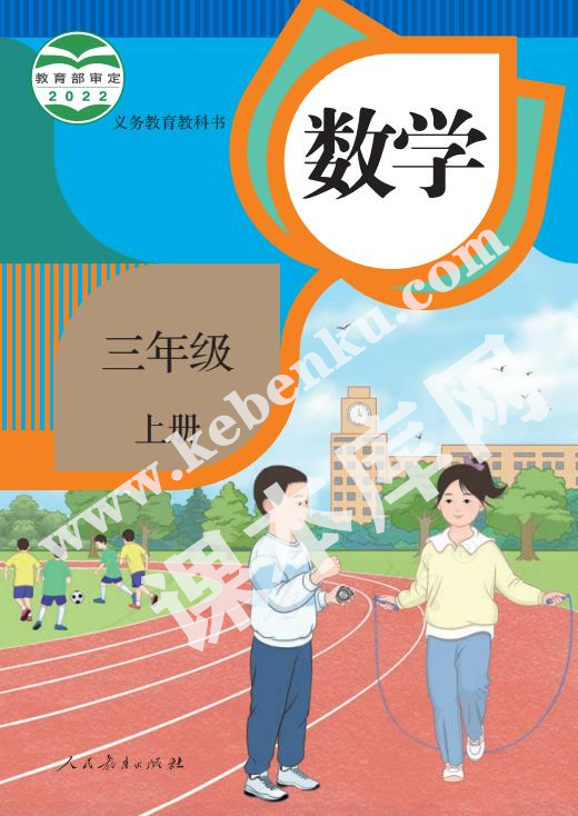 部編版三年級(jí)數(shù)學(xué)上冊(cè)電子課本