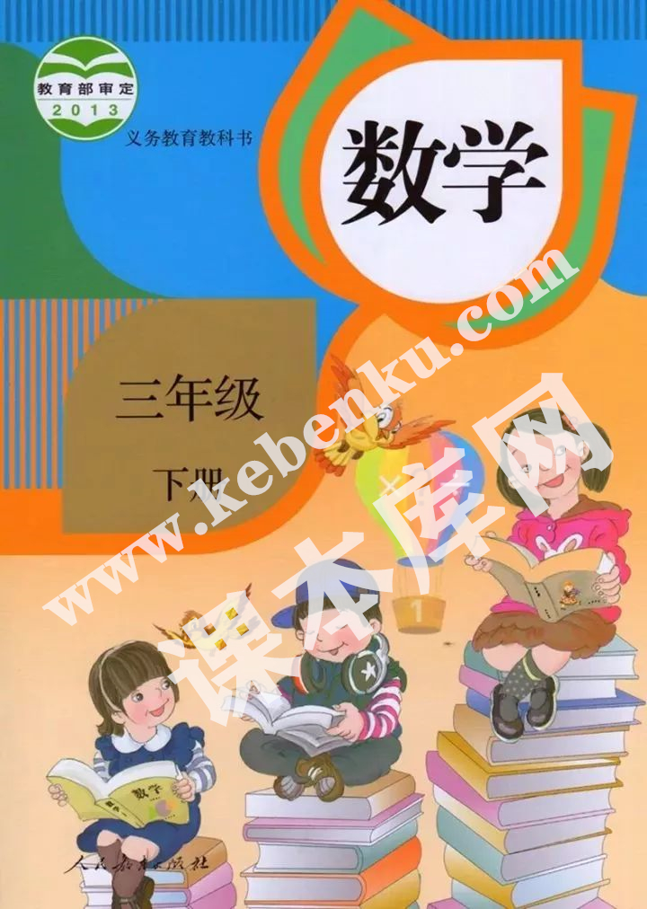 部編版三年級(jí)數(shù)學(xué)下冊(cè)電子課本