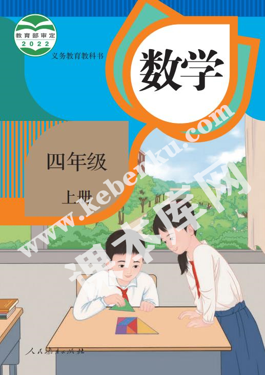 部編版四年級(jí)數(shù)學(xué)上冊(cè)電子課本