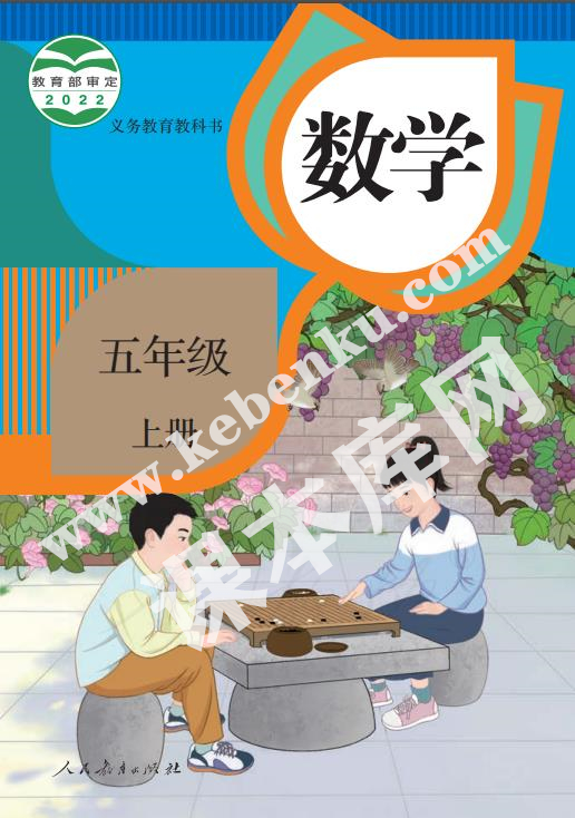 部編版五年級(jí)數(shù)學(xué)上冊(cè)電子課本
