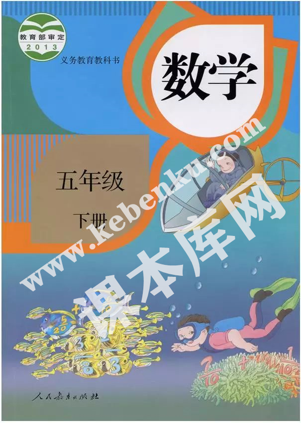 部編版五年級(jí)數(shù)學(xué)下冊(cè)電子課本