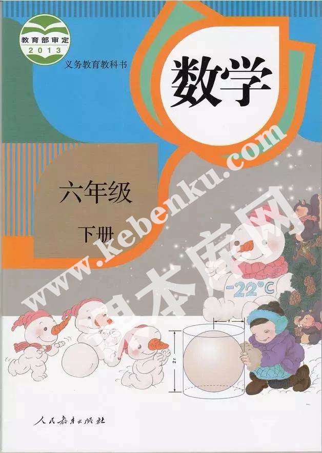 部編版六年級(jí)數(shù)學(xué)下冊(cè)電子課本