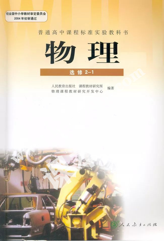 人民教育出版社普通高中課程標(biāo)準(zhǔn)實(shí)驗(yàn)教科書(shū)高中物理選修1-2(2004版文科生)電子課本