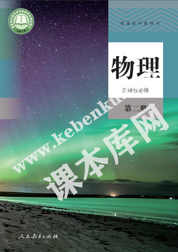 人教版高中物理選擇性必修第二冊(cè)電子課本