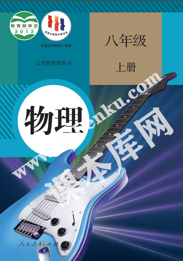 人教版八年級(jí)物理上冊(cè)電子課本