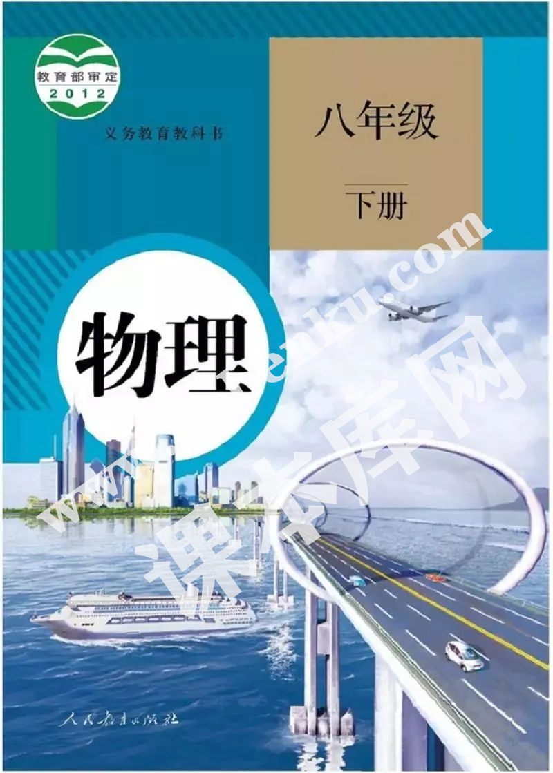 人教版八年級(jí)物理下冊(cè)電子課本