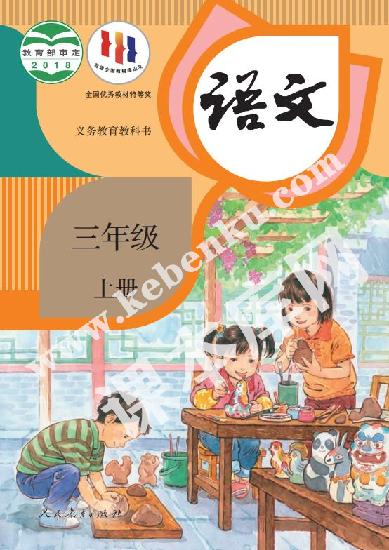 部編版三年級(jí)語(yǔ)文上冊(cè)電子課本