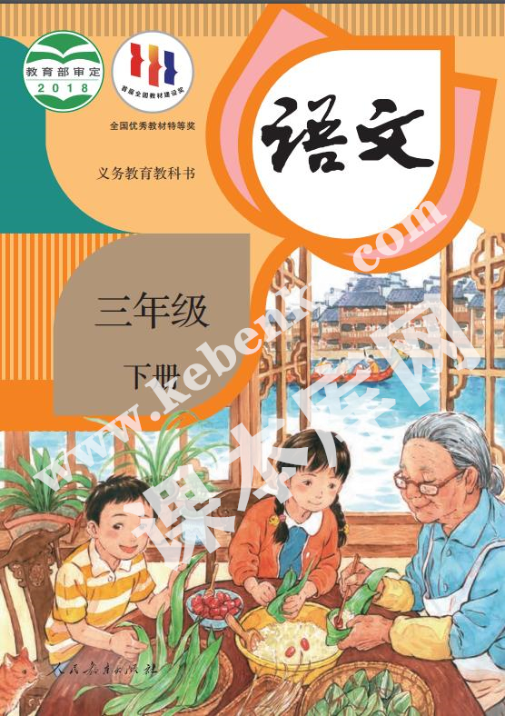 部編版三年級(jí)語(yǔ)文下冊(cè)電子課本