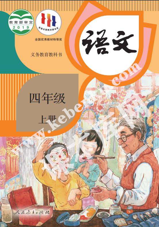 部編版四年級(jí)語(yǔ)文上冊(cè)電子課本