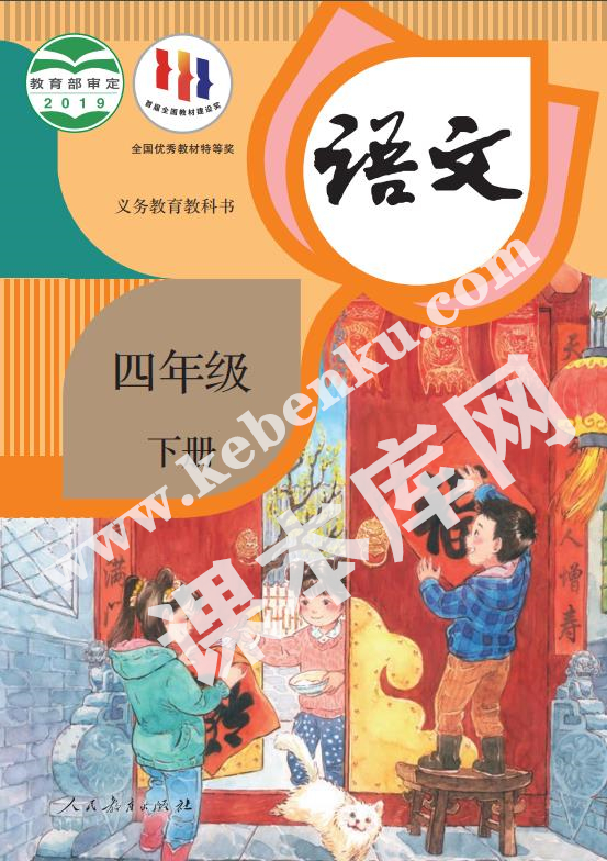 部編版四年級(jí)語(yǔ)文下冊(cè)電子課本