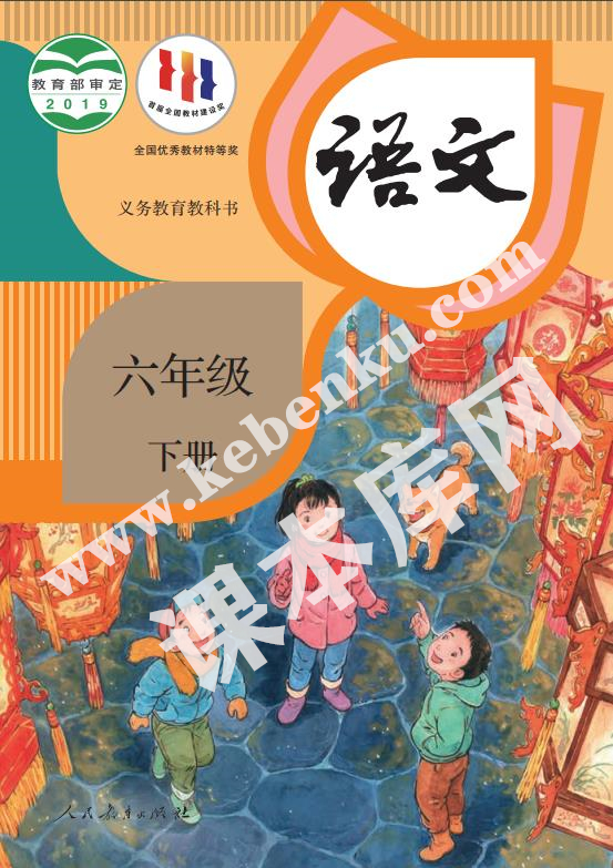 部編版六年級(jí)語(yǔ)文下冊(cè)電子課本