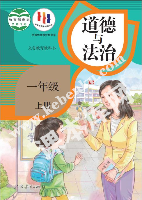 部編版一年級(jí)道德與法治上冊(cè)電子課本