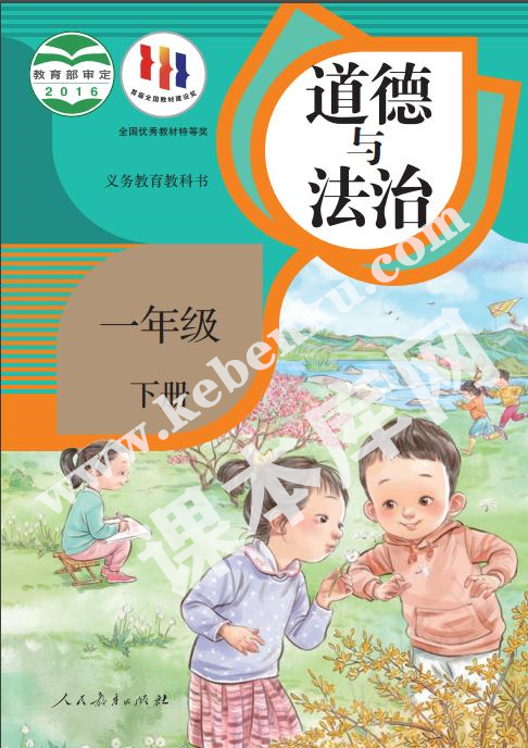 部編版一年級(jí)道德與法治下冊(cè)電子課本