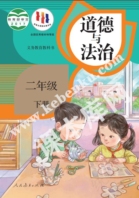 部編版二年級(jí)道德與法治下冊(cè)電子課本