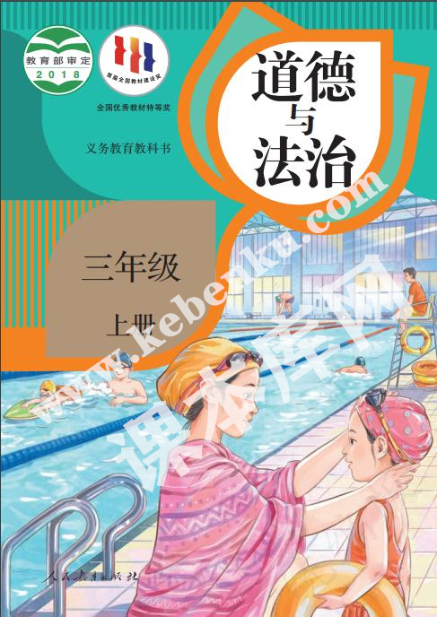 部編版三年級(jí)道德與法治上冊(cè)電子課本