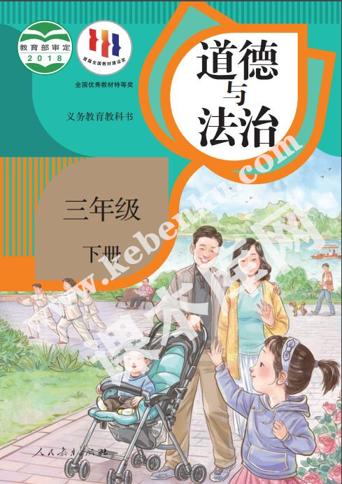部編版三年級(jí)道德與法治下冊(cè)電子課本