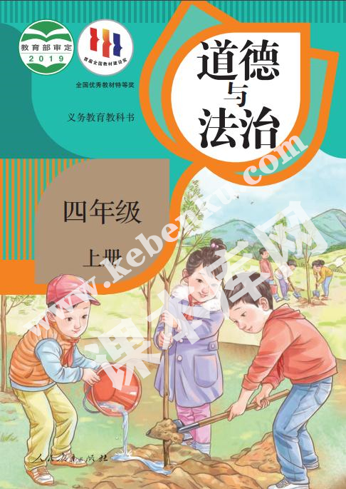部編版四年級(jí)道德與法治上冊(cè)電子課本