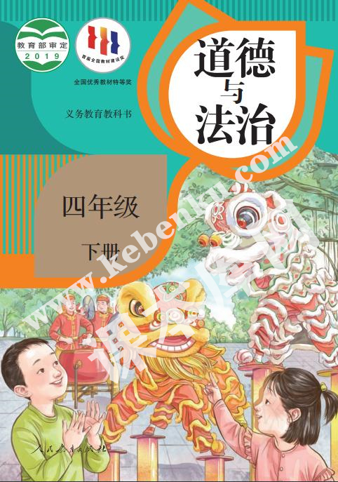 部編版四年級(jí)道德與法治下冊(cè)電子課本